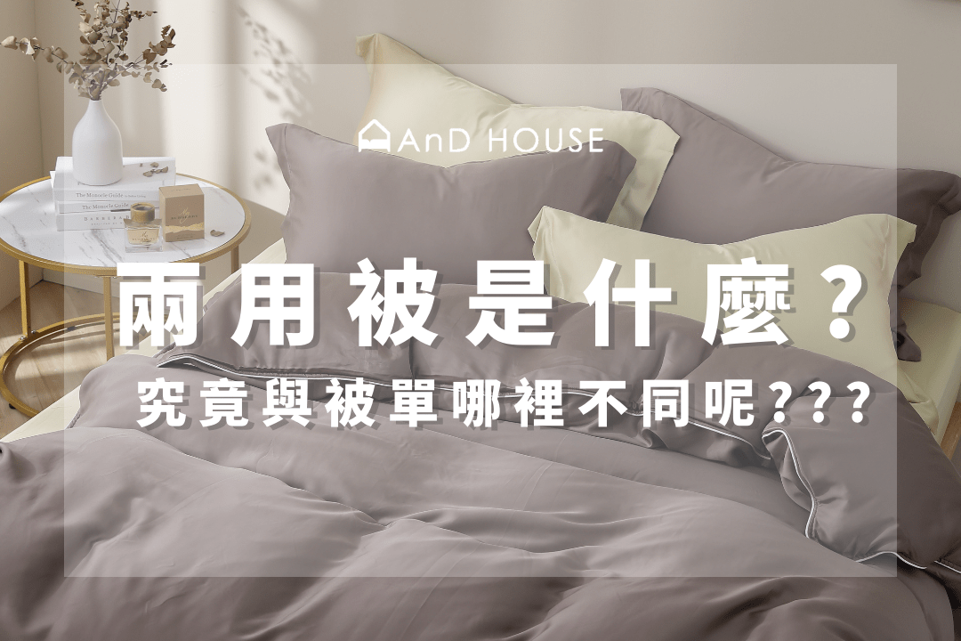 薄被套是什麼?跟兩用被套有什麼差別?寢具挑選指南