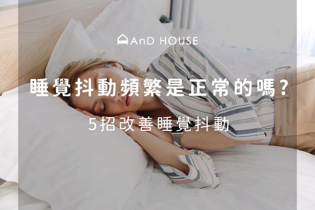 睡覺抖動頻繁正常嗎?出現5症狀要注意!