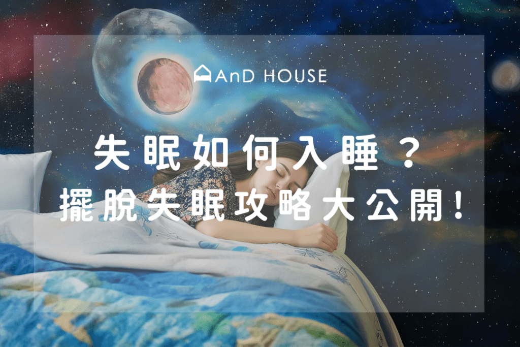 失眠如何入睡?15 個快速入睡技巧,幫助你一夜好眠!