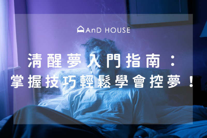 一篇讀懂清醒夢：潛在風險與 6 大優點一次看！