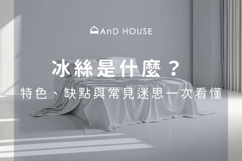冰絲是什麼？8 大優缺點全解析，告訴你天絲和冰絲的差別！