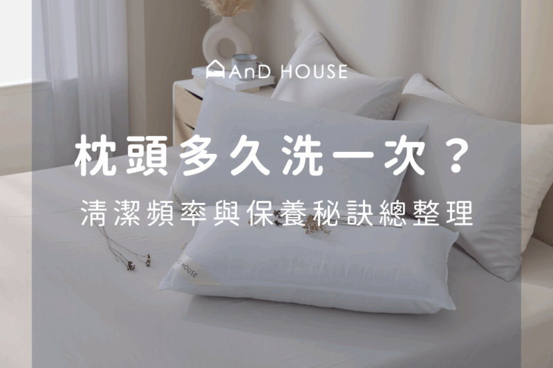 枕頭多久洗一次？清潔頻率與保養秘訣總整理