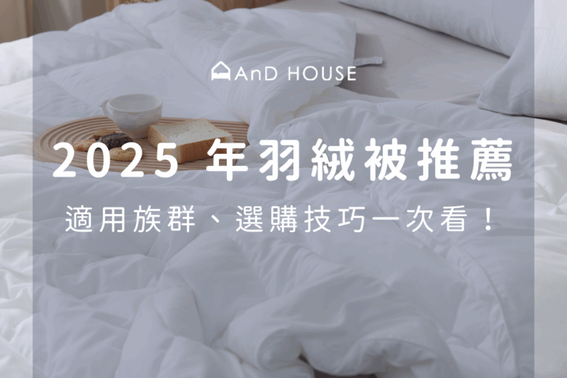 羽絨被怎麼挑？2025 熱門推薦＋實用選購技巧全解析！
