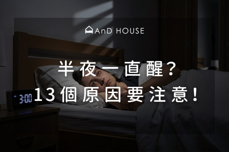 為什麼常常淺眠易醒？13大原因與改善祕訣一次看