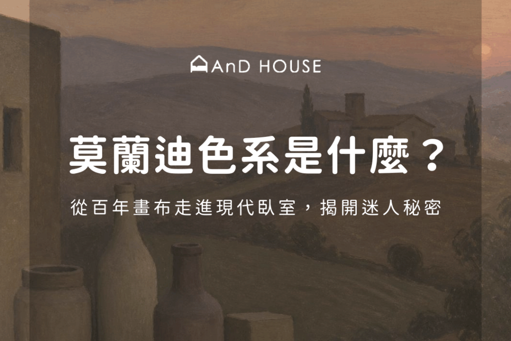 莫蘭迪色系是什麼?從百年畫布走進現代臥室,揭開迷人秘密